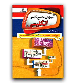 آموزش جامع گرامر انگلیسی 