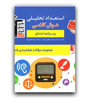 کانون استعداد تحلیلی هوش کلامی 