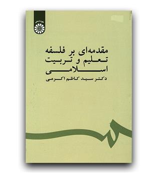 مقدمه ای بر فلسفه تعلیم و تربیت اسلامی 1539