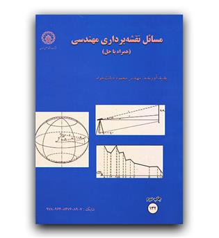 حل مسائل نقشه برداری مهندسی