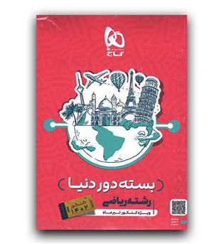 گاج بسته جامع کنکور ریاضی جلد 1 سری دور دنیا 1402