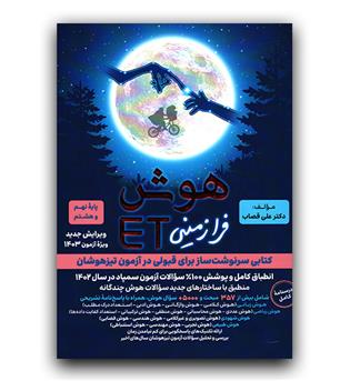 گامی تا فرزانگان هوش ET هشتم و نهم (1403)