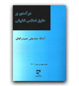 درآمدی بر حقوق اسلامی تطبیقی