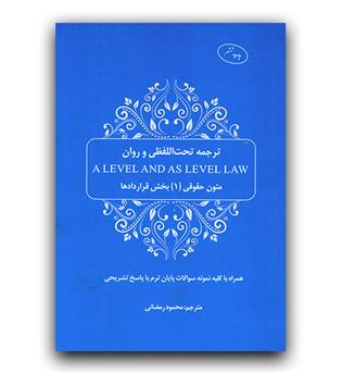 ترجمه تحت اللفظی و روان a level and as level law( متون حقوقی 1 - بخش قراردادها) 