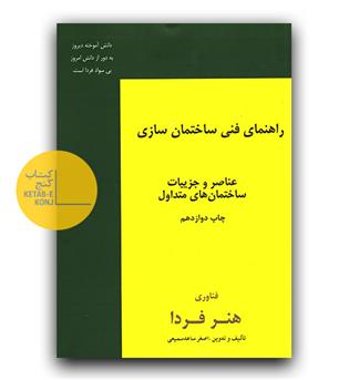 راهنمای فنی ساختمان سازی - عناصر و جزییات ساختمان های متداول 