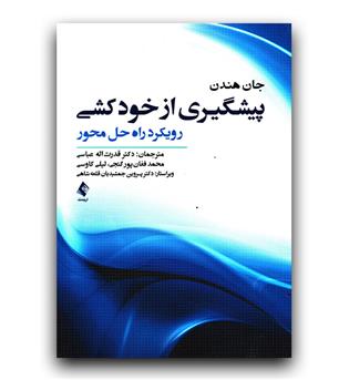 پیشگیری از خودکشی