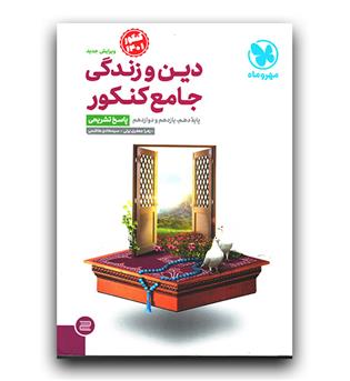 مهر و ماه دین و زندگی جامع کنکور (پاسخ)