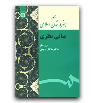 هنر در تمدن اسلامی مبانی نظری (2124)