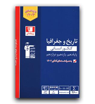 کانون آبی تاریخ و جغرافیا جامع (دهم یازدهم دوازدهم)