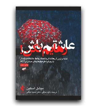 عاشقم باش رهایم نکن