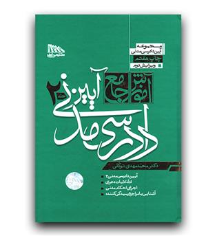 آموزش جامع آیین دادرسی مدنی (2جلدی - گالینگور)