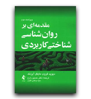 مقدمه ای بر روان شناسی شناختی کاربردی