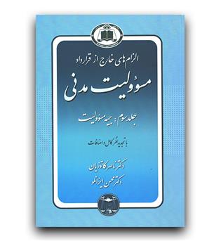 الزام های خارج از قرارداد مسئولیت مدنی جلد سوم (بیمه مسئوولیت)