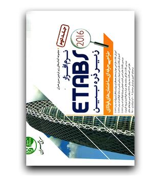 طراحی ساختمان های فولادی etabs2016ج 2