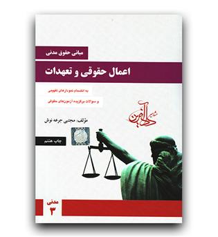 مبانی حقوق مدنی اعمال حقوقی و تعهدات