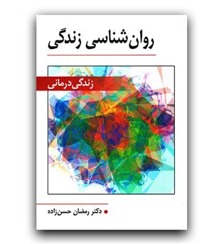 روانشناسی زندگی (زندگی درمانی)