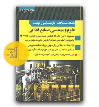 بانک سوالات ارشد علوم و مهندسی صنایع غذایی