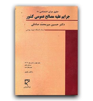 جرایم علیه مصالح عمومی کشور (حقوق جزای اختصاصی2)