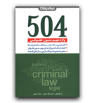 504 واژه متون حقوقی