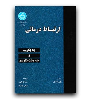 ارتباط درمانی