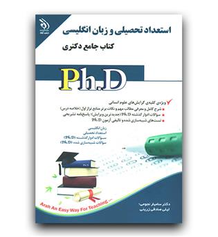 استعداد تحصیلی و زبان انگلیسی کتاب جامع دکتری