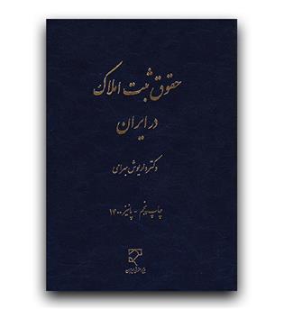 حقوق ثبت املاک در ایران