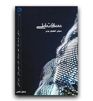 معماری تعاملی  دنیای انطباق پذیر