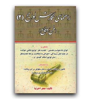 راهنمای نگارش لوایح جلد 2 (فن دفاع)