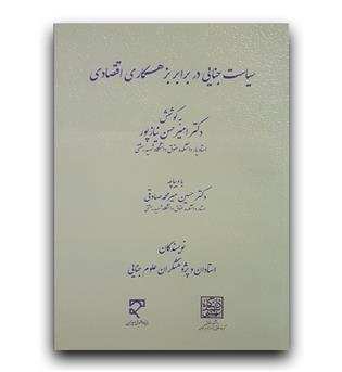 سیاست جزایی در برابر بزهکاری اقتصادی