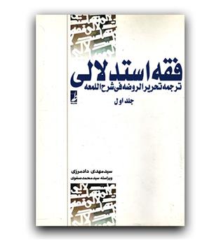 فقه استدلالی جلد 1