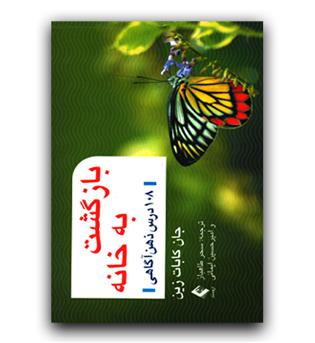 بازگشت به خانه (108 درس ذهن آگاهی)