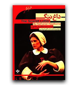 داستان دو زبانه  The Scarlet Letter (داغ ننگ دو زبانه)