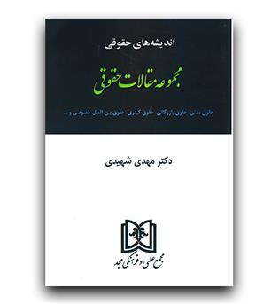 مجموعه مقالات حقوقی