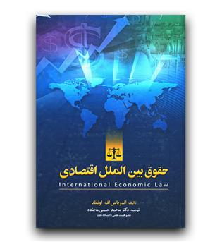 حقوق بین الملل اقتصادی