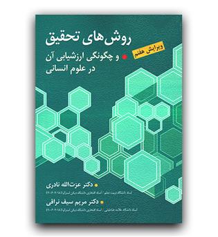 روش های تحقیق و چگونگی ارزشیابی آن در علوم انسانی