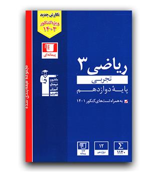 کانون آبی ریاضی دوازدهم تجربی 