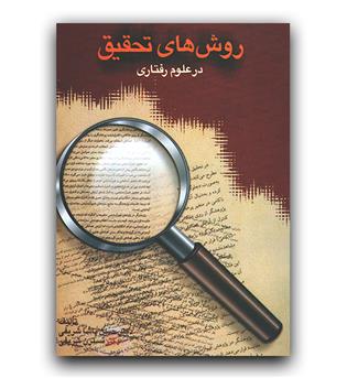 روش تحقیق در علوم رفتاری