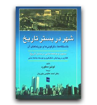 شهر در بستر تاریخ (خاستگاه ها، دگرگونی ها و دورنماهای آن)