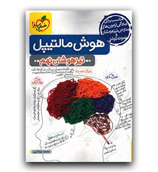 خیلی سبز هوش مالتیپل تیزهوشان نهم