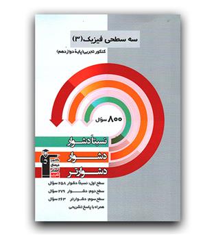 کانون سه سطحی فیزیک دوازدهم تجربی