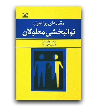 مقدمه ای بر اصول توانبخشی معلولان