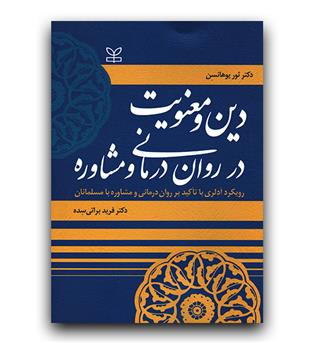 دین و معنویت در روان درمانی و مشاوره