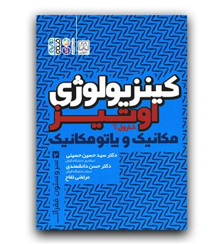 کینزیولوژی اوتیز ج 2 (سر و ستون فقرات)