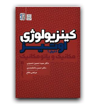 کینزیولوژی اوتیز ج 1 (اندام فوقانی)