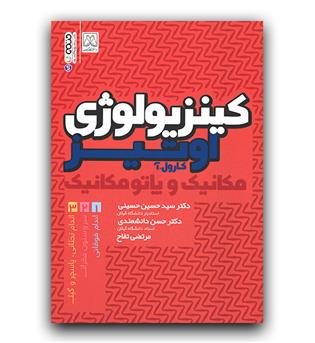 کینزیولوژی اوتیز ج 2 (سر و ستون فقرات)