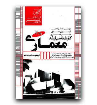 عصر کنکاش ارشد معماری ج 2