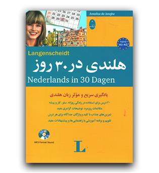 هلندی در 30 روز