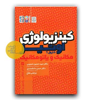 کینزیولوژی اوتیز ج 3 (اندام تحتانی)