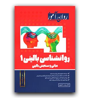 روان آموز روانشناسی بالینی 1 (مبانی وسنجش بالینی)