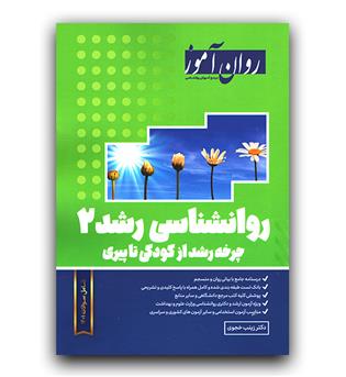 روان آموز روانشناسی رشد 2 (از کودکی تا پیری)